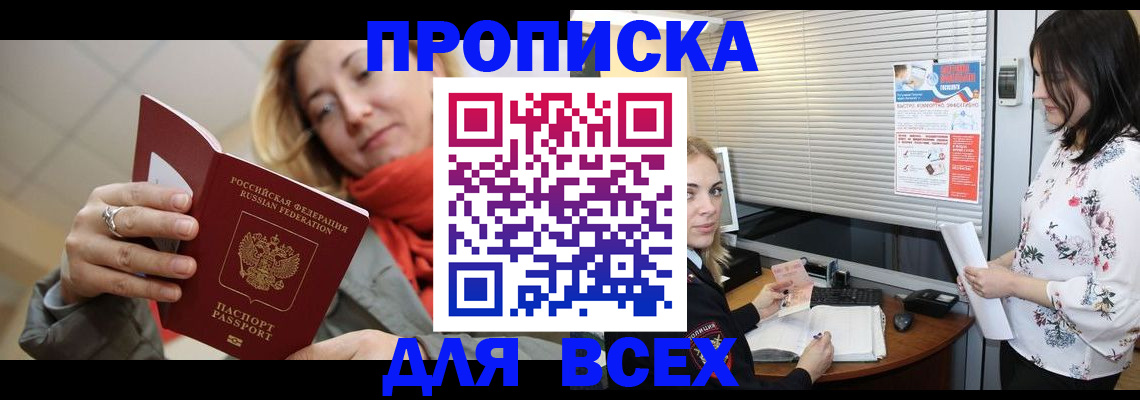 купить прописку в Мурманске
