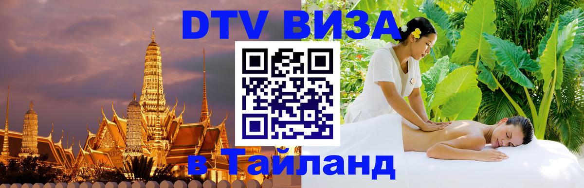 Оформить DTV визу в Тайланд 