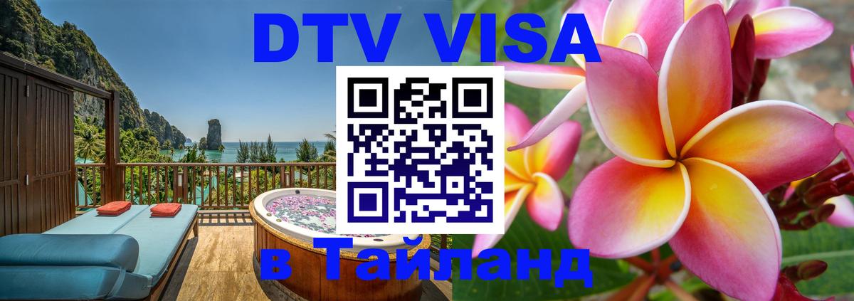 Оформить DTV визу в Тайланд 